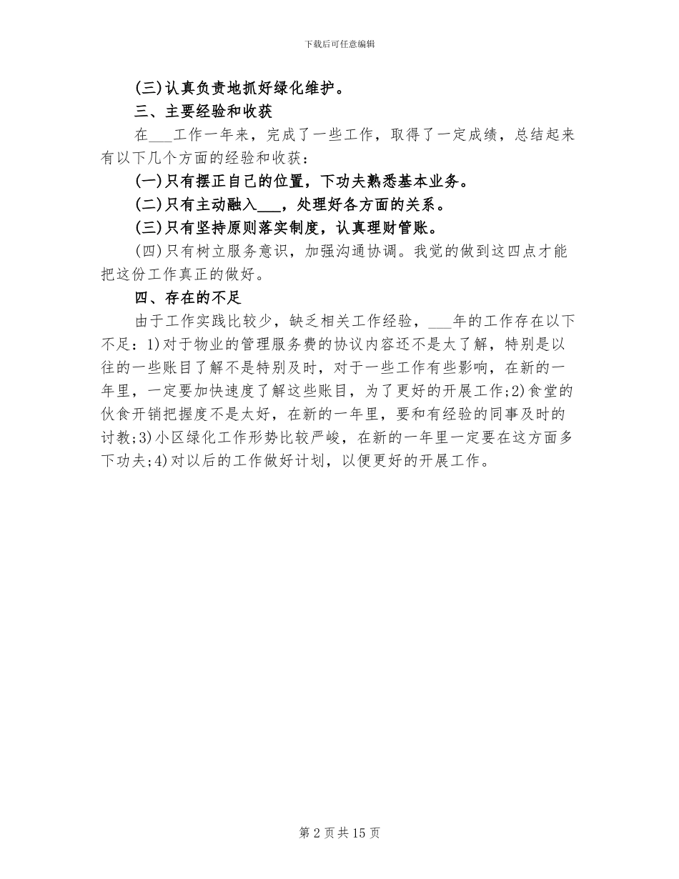 2024物业管理员个人总结_第2页