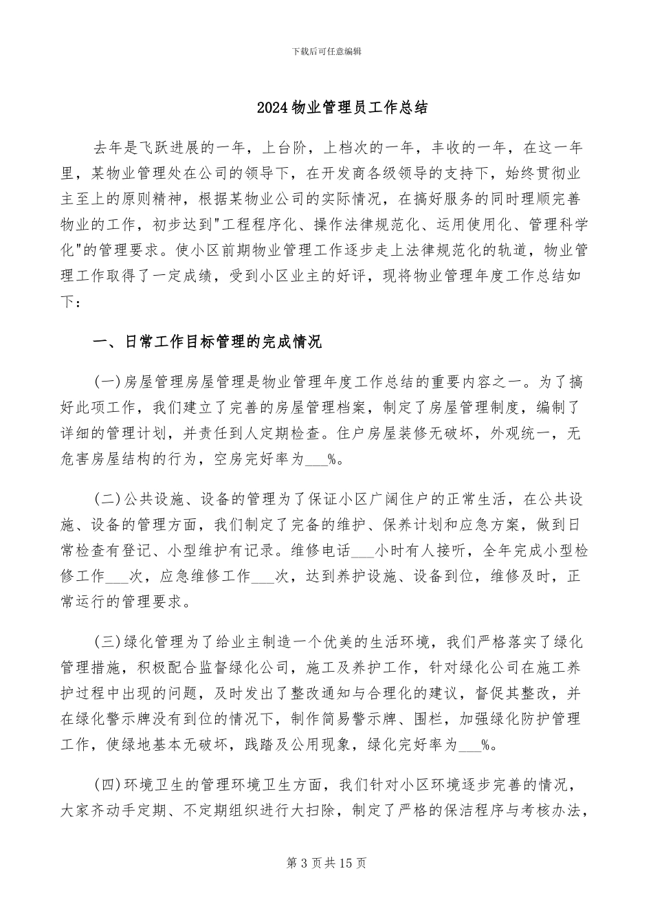 2024物业管理员个人总结_第3页
