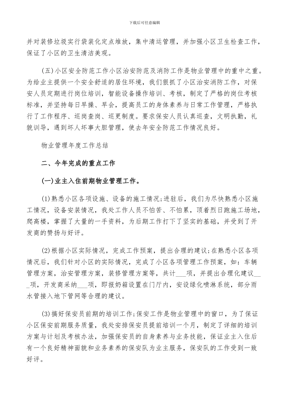 2024物业管理员工作总结_第2页