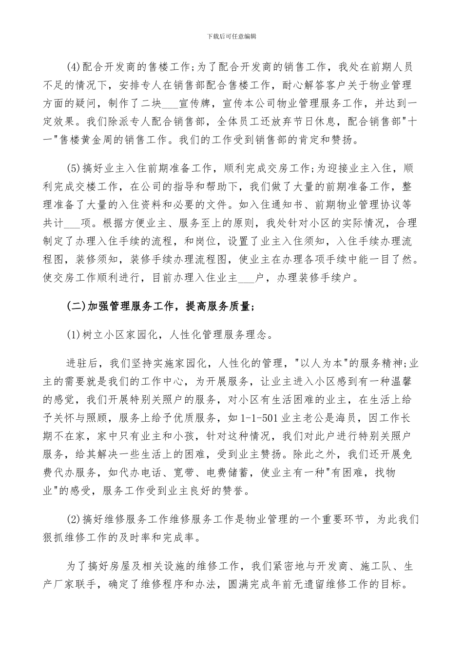 2024物业管理员工作总结_第3页