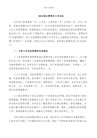2024物业管理员工作总结
