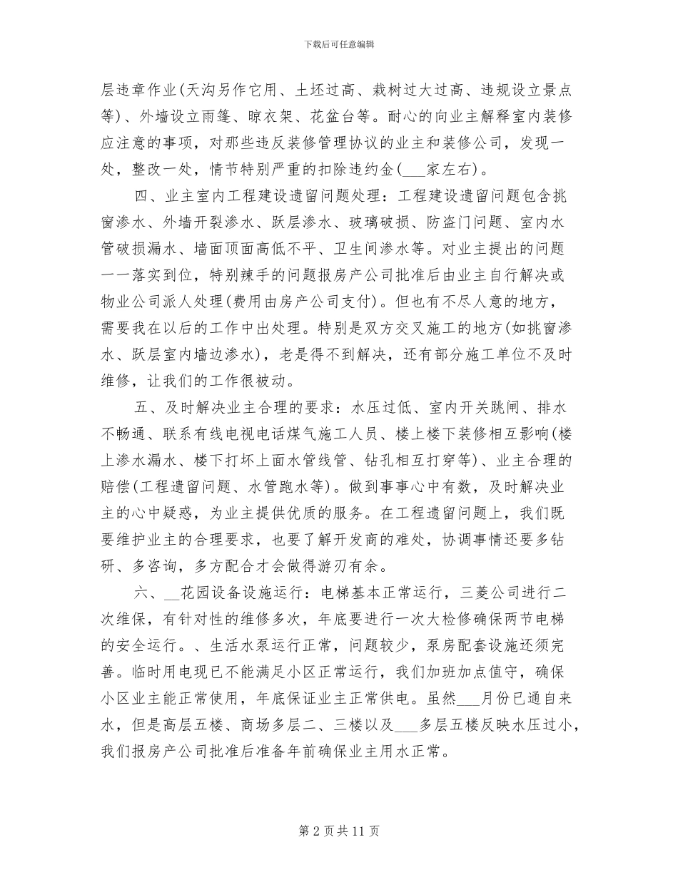 2024物业管理员工作总结范文_第2页