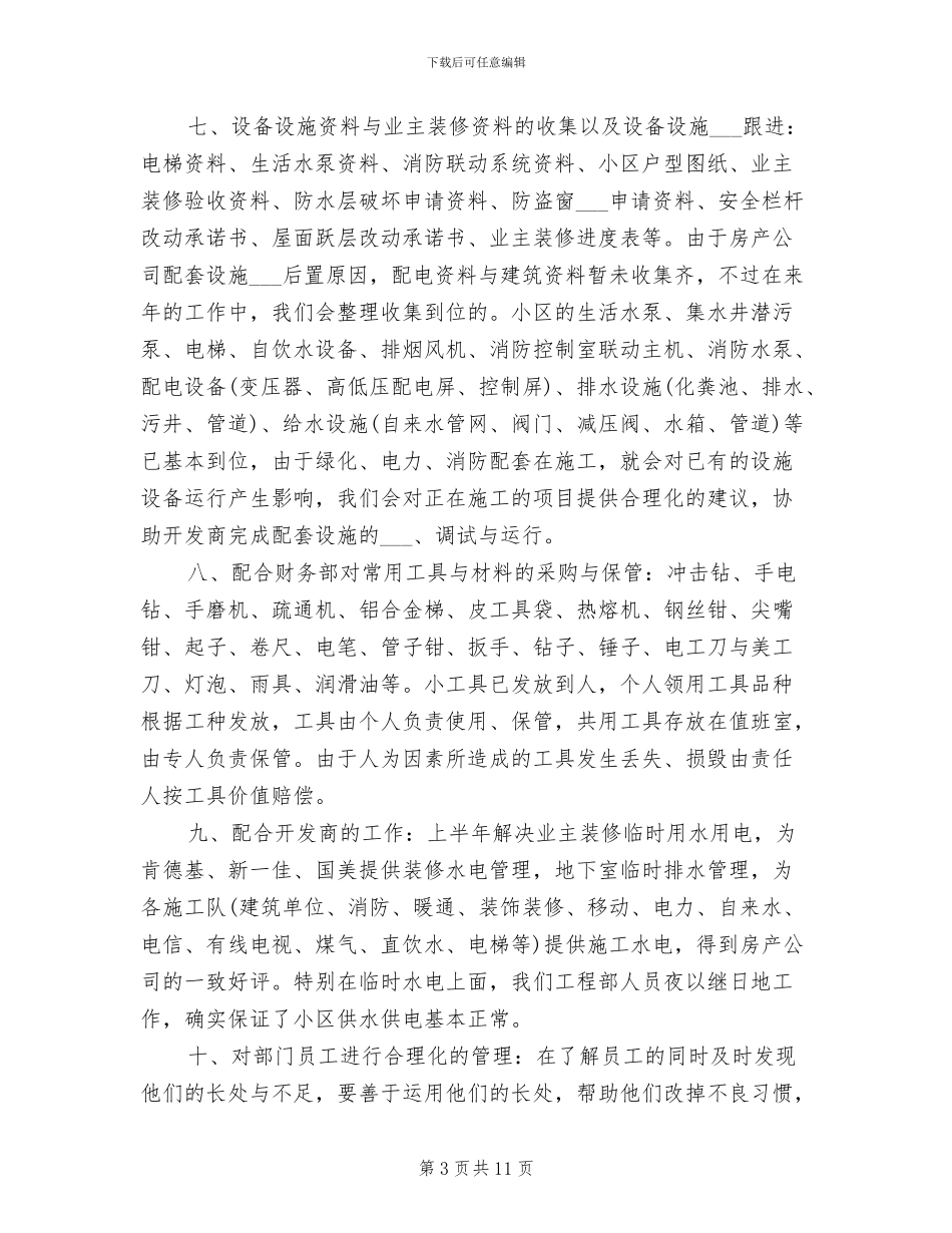 2024物业管理员工作总结范文_第3页