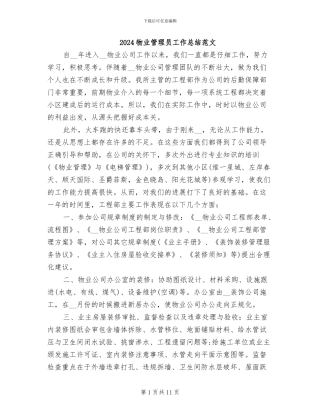 2024物业管理员工作总结范文