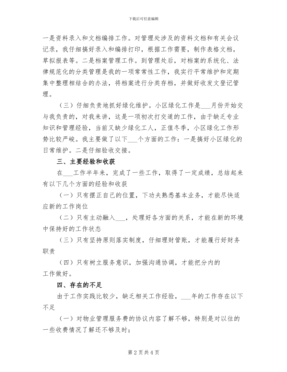 2024物业管理员年度工作总结范文_第2页