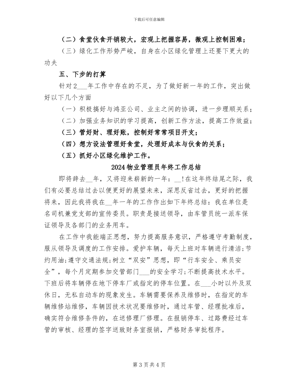2024物业管理员年度工作总结范文_第3页