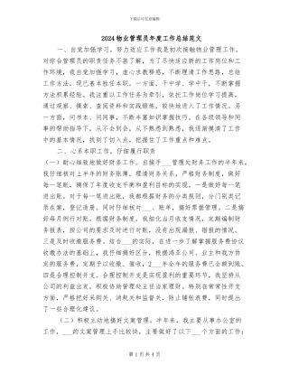 2024物业管理员年度工作总结范文