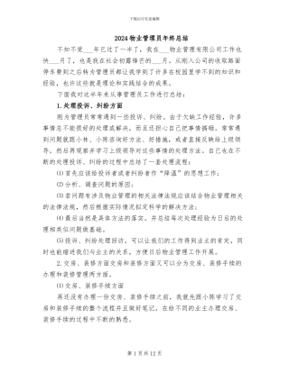 2024物业管理员年终总结
