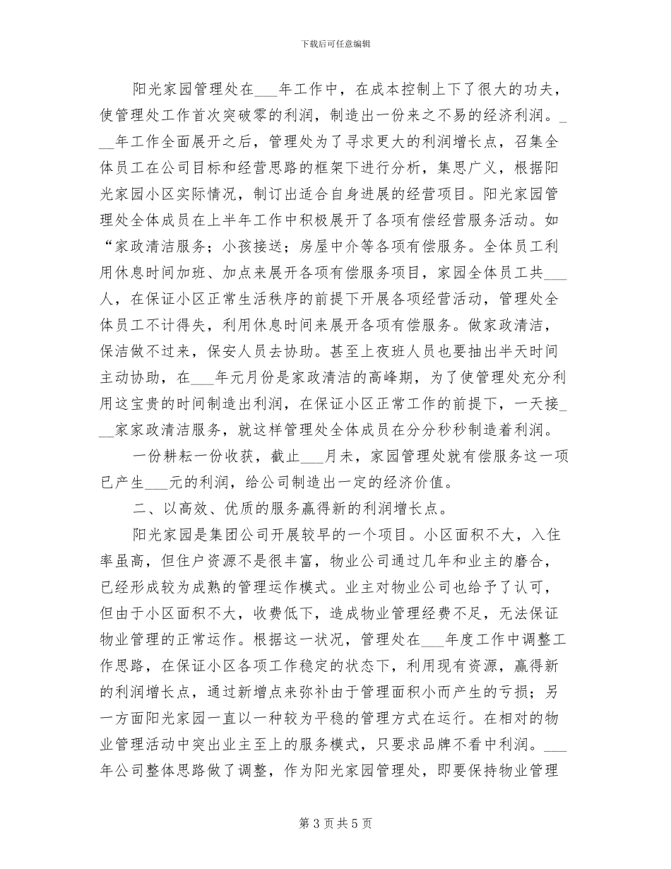 2024物业管理员试用期工作总结范文_第3页