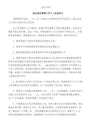 2024物业管理工作个人总结范文