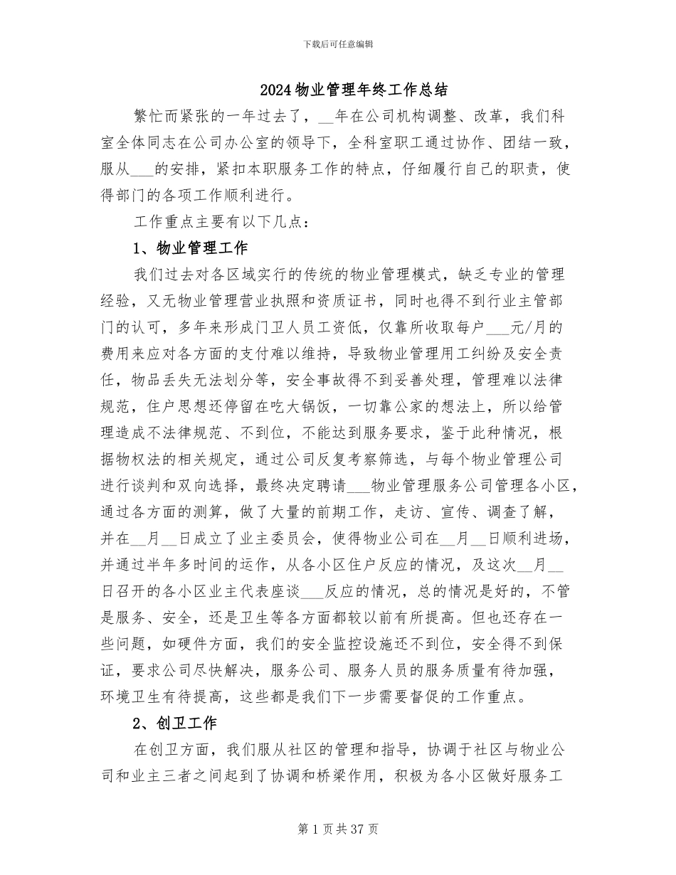 2024物业管理年终工作总结_第1页