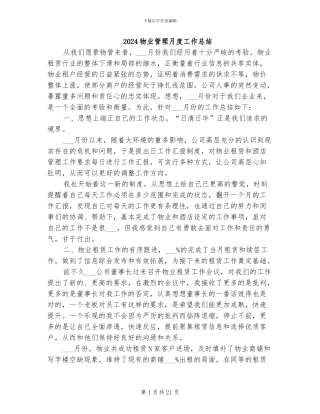 2024物业管理月度工作总结