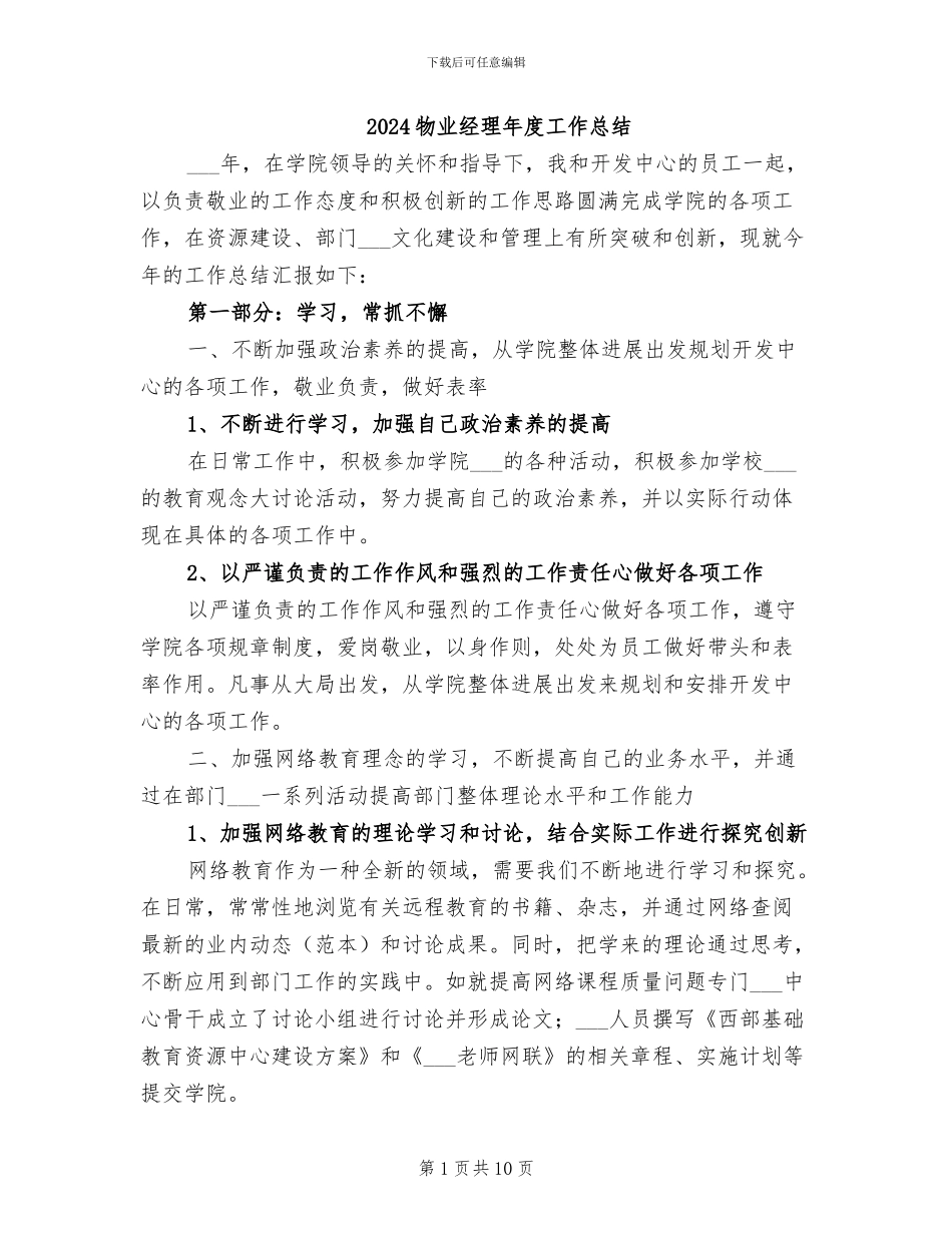 2024物业经理年度工作总结_第1页