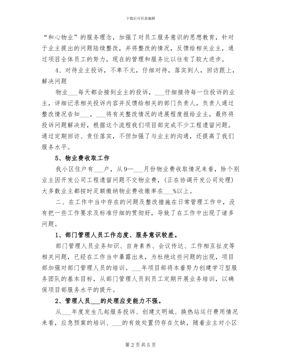 2024物业经理年终工作总结范文_第2页
