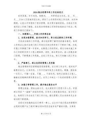 2024物业经理年终工作总结范文