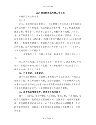 2024物业经理试用期工作总结