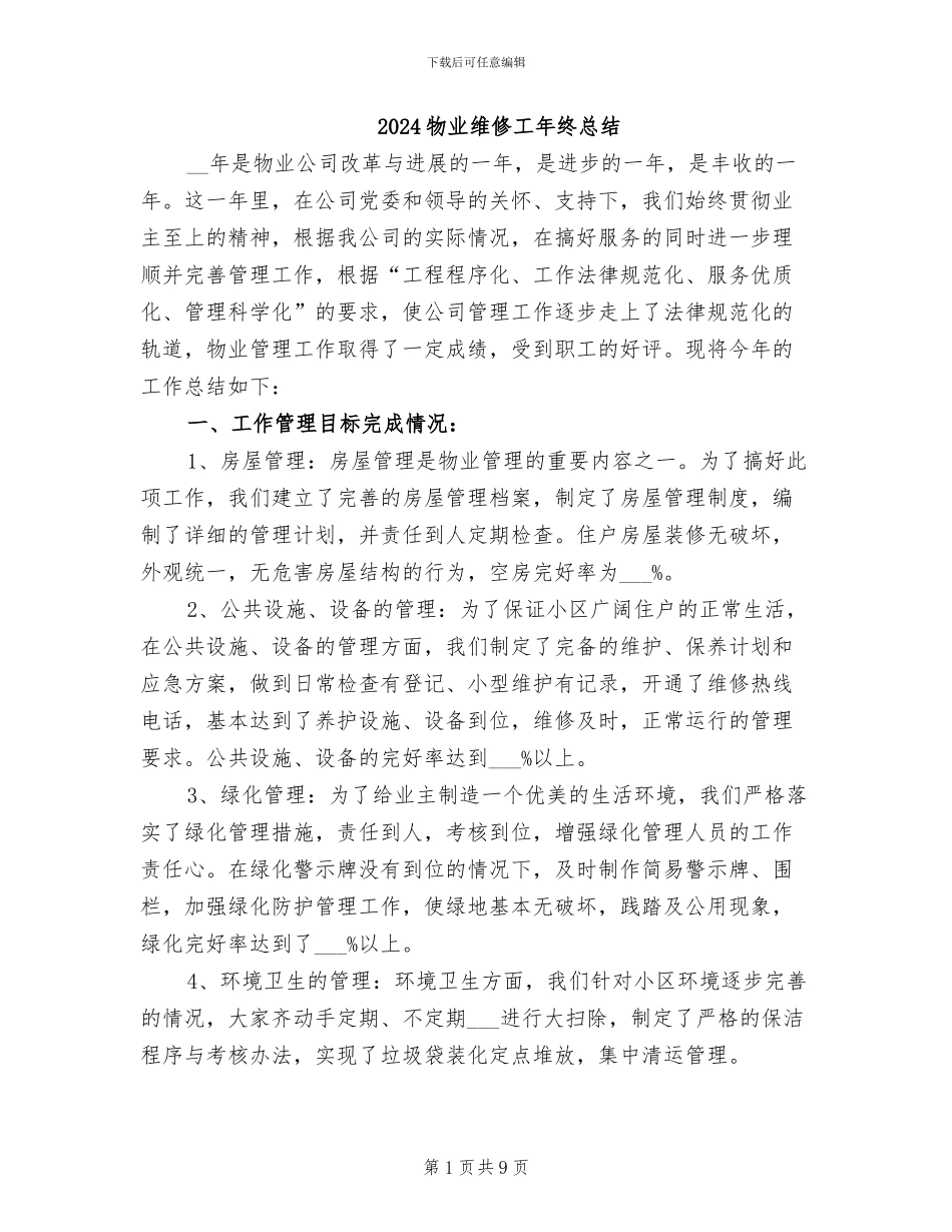 2024物业维修工年终总结_第1页