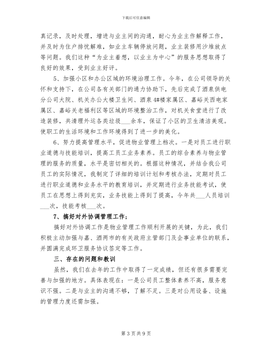 2024物业维修工年终总结_第3页