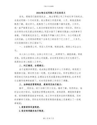 2024物业试用期工作总结范文