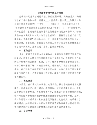 2024物价局年终工作总结