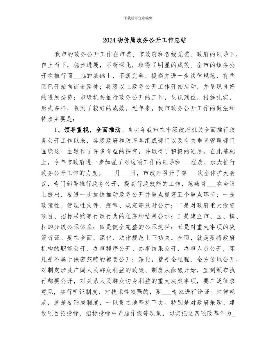2024物价局政务公开工作总结_第1页