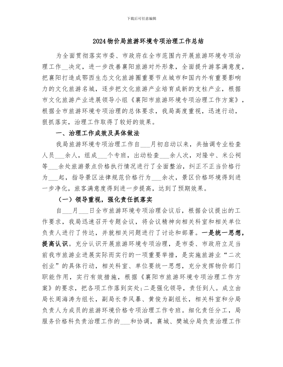 2024物价局旅游环境专项治理工作总结_第1页