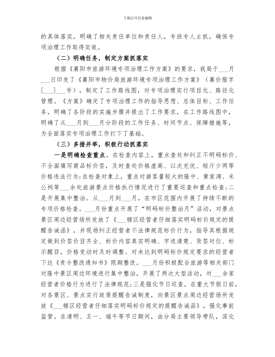 2024物价局旅游环境专项治理工作总结_第2页