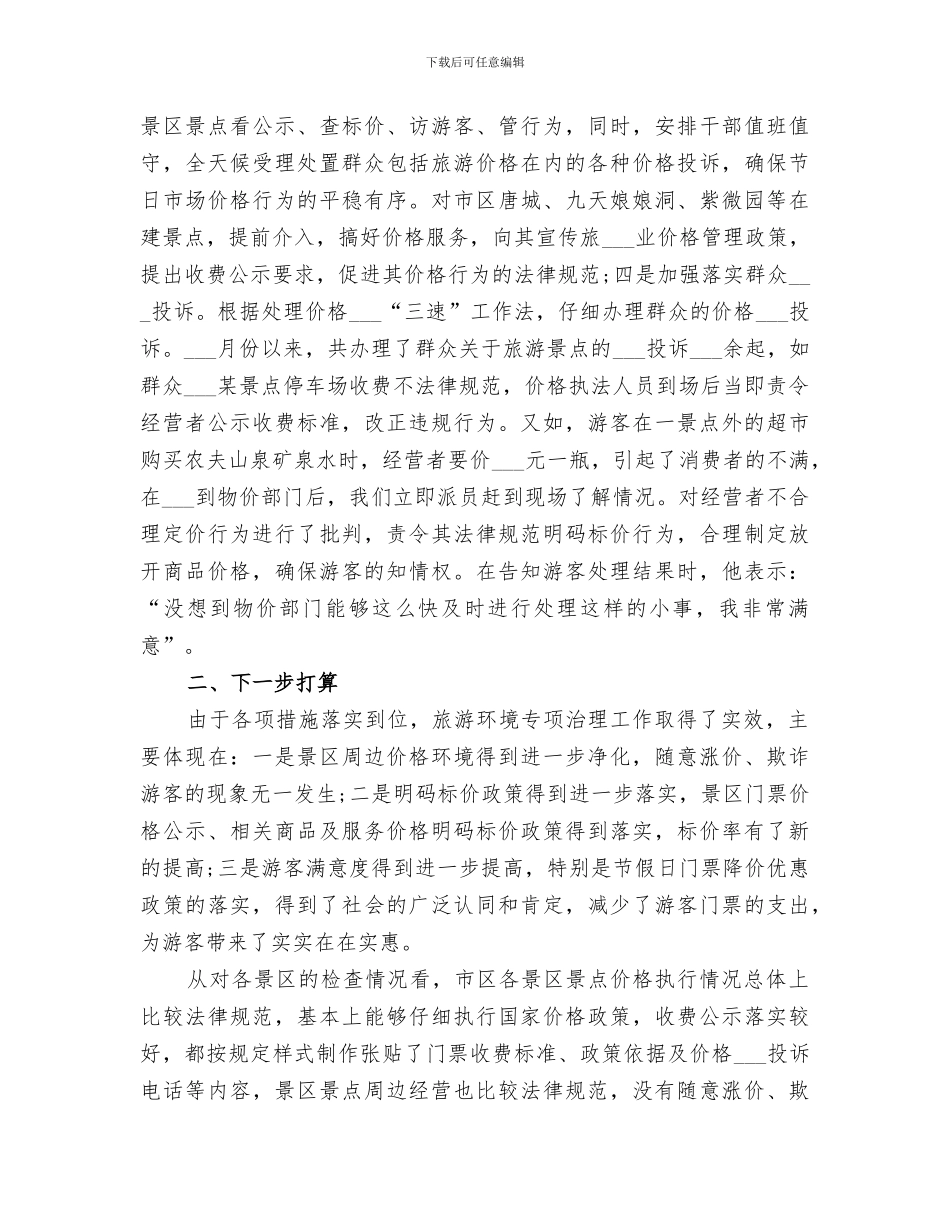 2024物价局旅游环境专项治理工作总结_第3页
