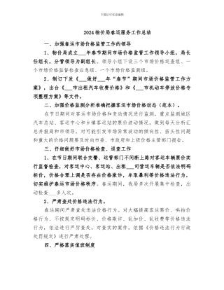 2024物价局春运服务工作总结