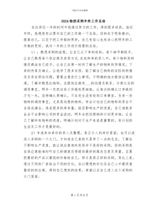 2024物控采购年终工作总结