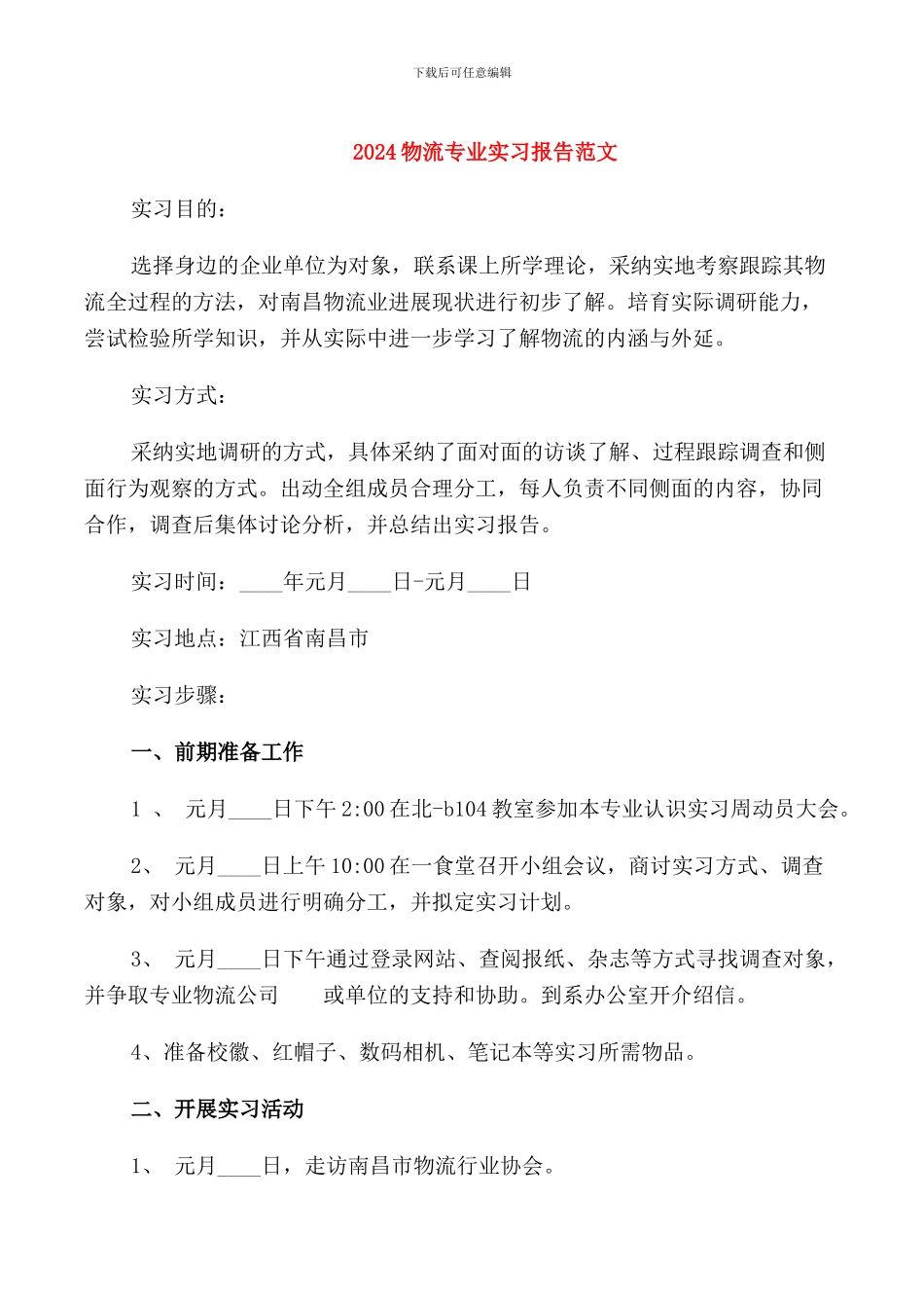 2024物流专业实习报告范文_第1页