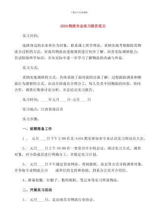 2024物流专业实习报告范文