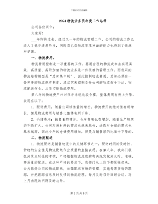 2024物流业务员年度工作总结