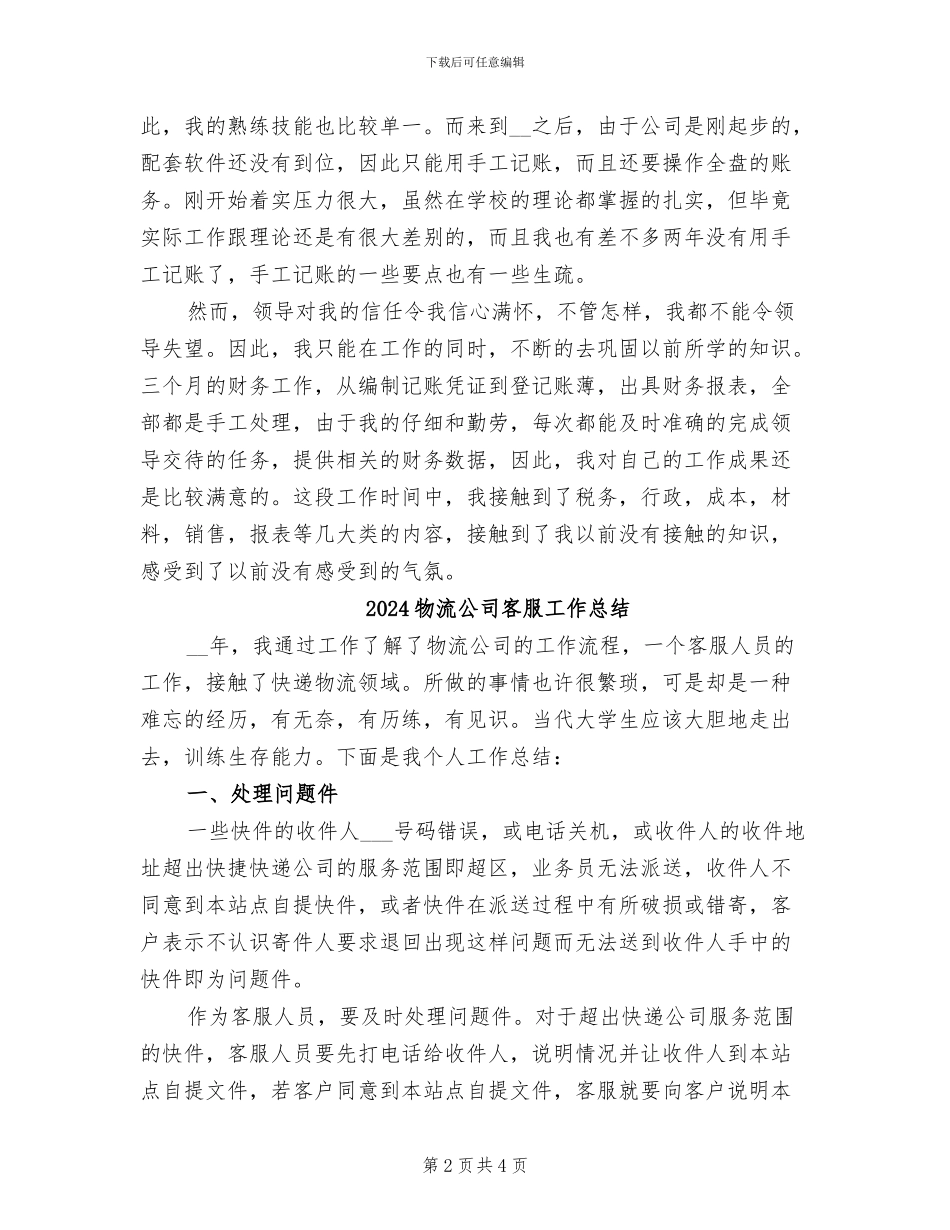 2024物流公司会计试用期工作总结_第2页