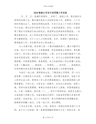 2024物流公司会计试用期工作总结