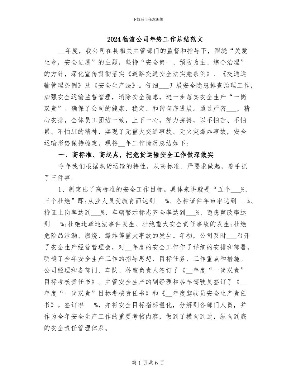 2024物流公司年终工作总结范文_第1页