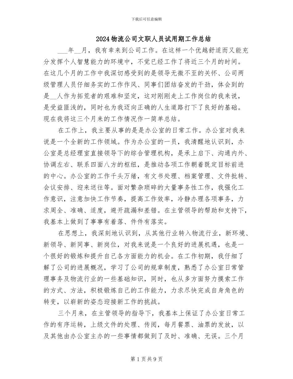 2024物流公司文职人员试用期工作总结_第1页