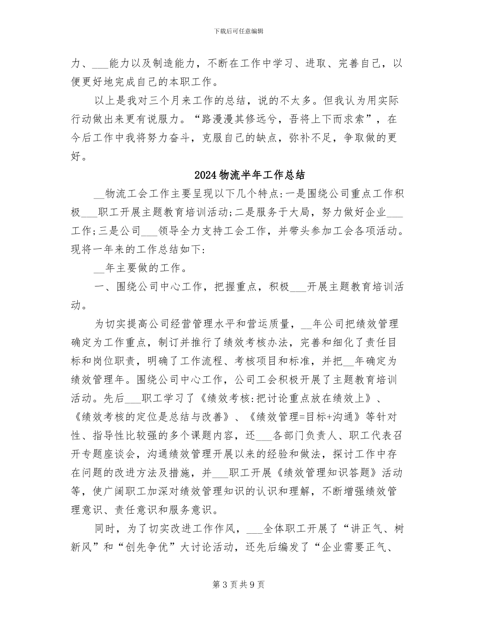 2024物流公司文职人员试用期工作总结_第3页