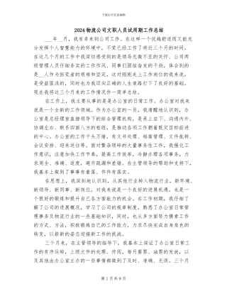 2024物流公司文职人员试用期工作总结