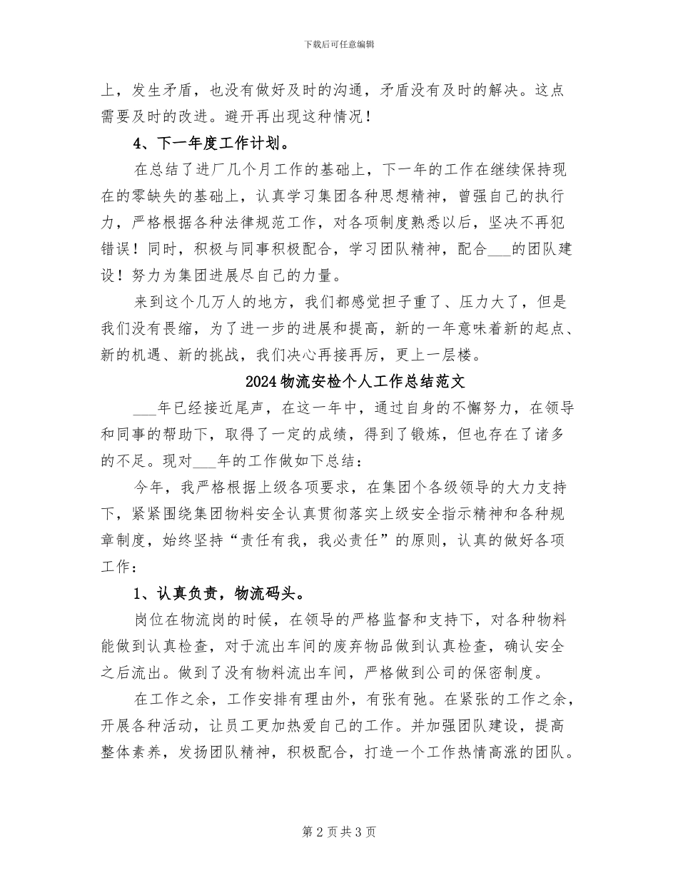 2024物流安检个人工作总结_第2页