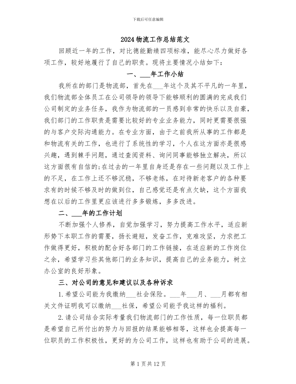 2024物流工作总结范文_第1页