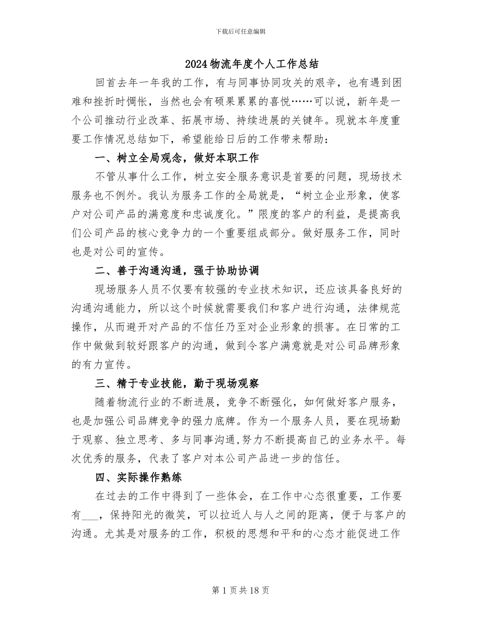 2024物流年度个人工作总结_第1页