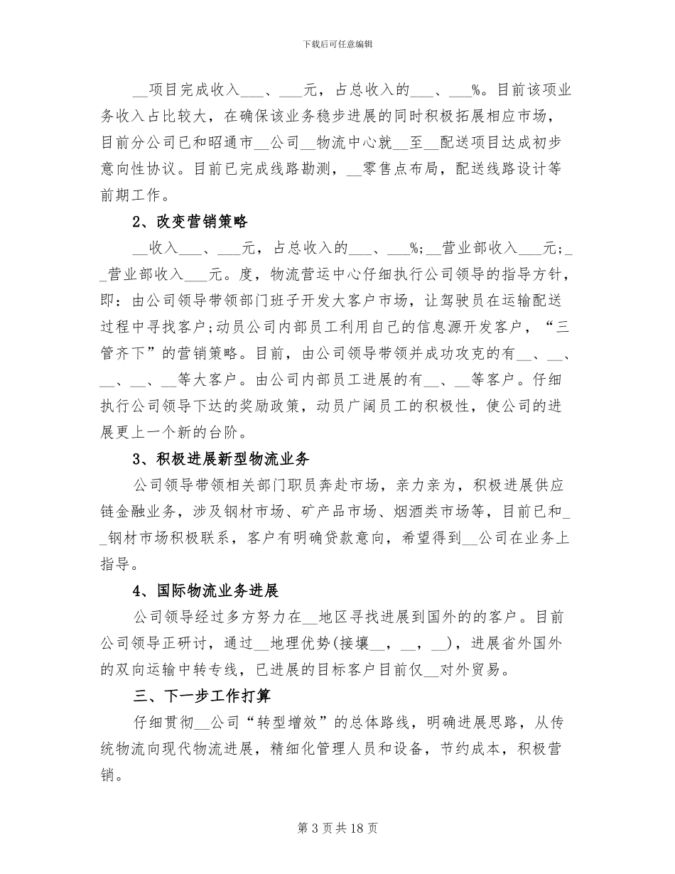 2024物流年度个人工作总结_第3页