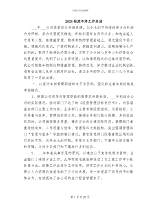 2024物流年终工作总结