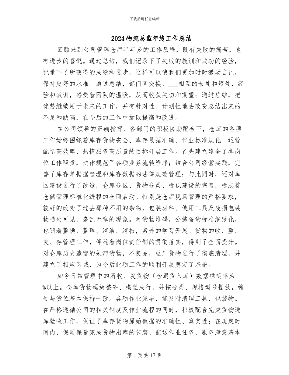 2024物流总监年终工作总结_第1页