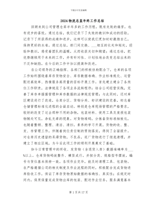 2024物流总监年终工作总结