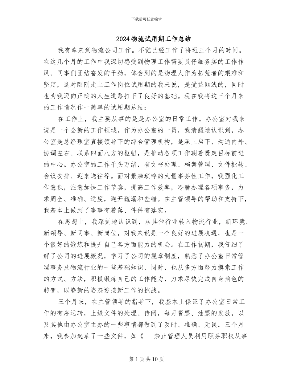2024物流试用期工作总结_第1页