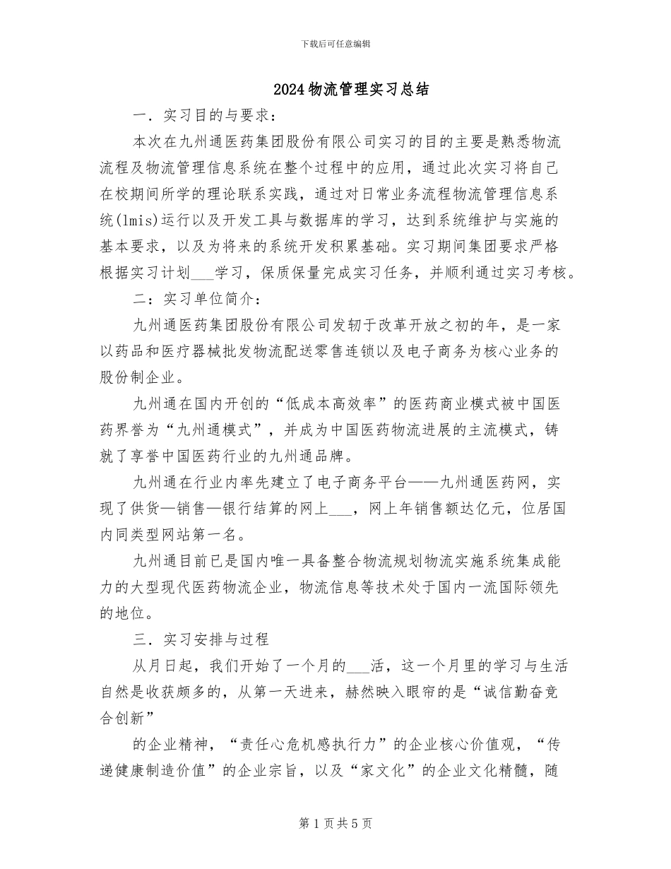 2024物流管理实习总结_第1页