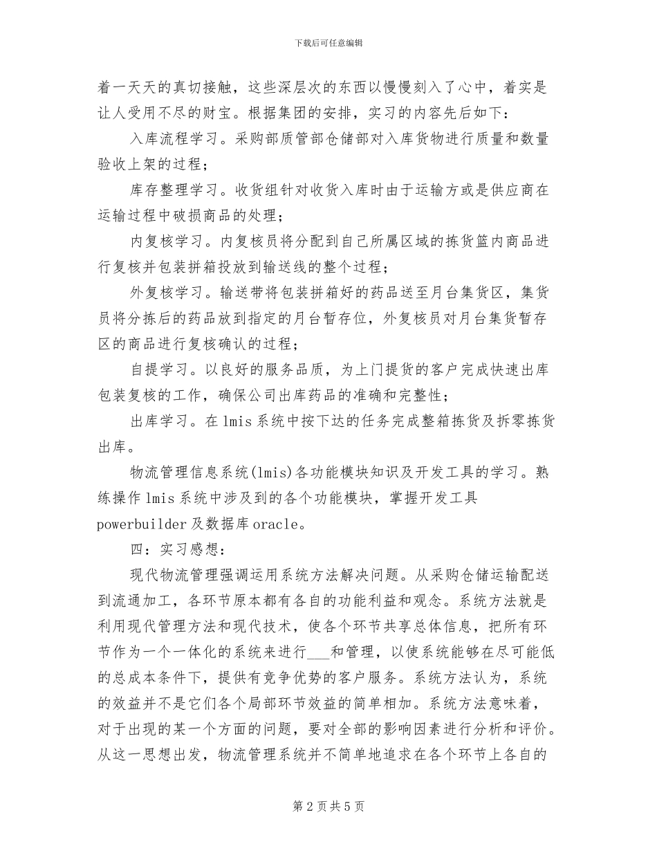 2024物流管理实习总结_第2页