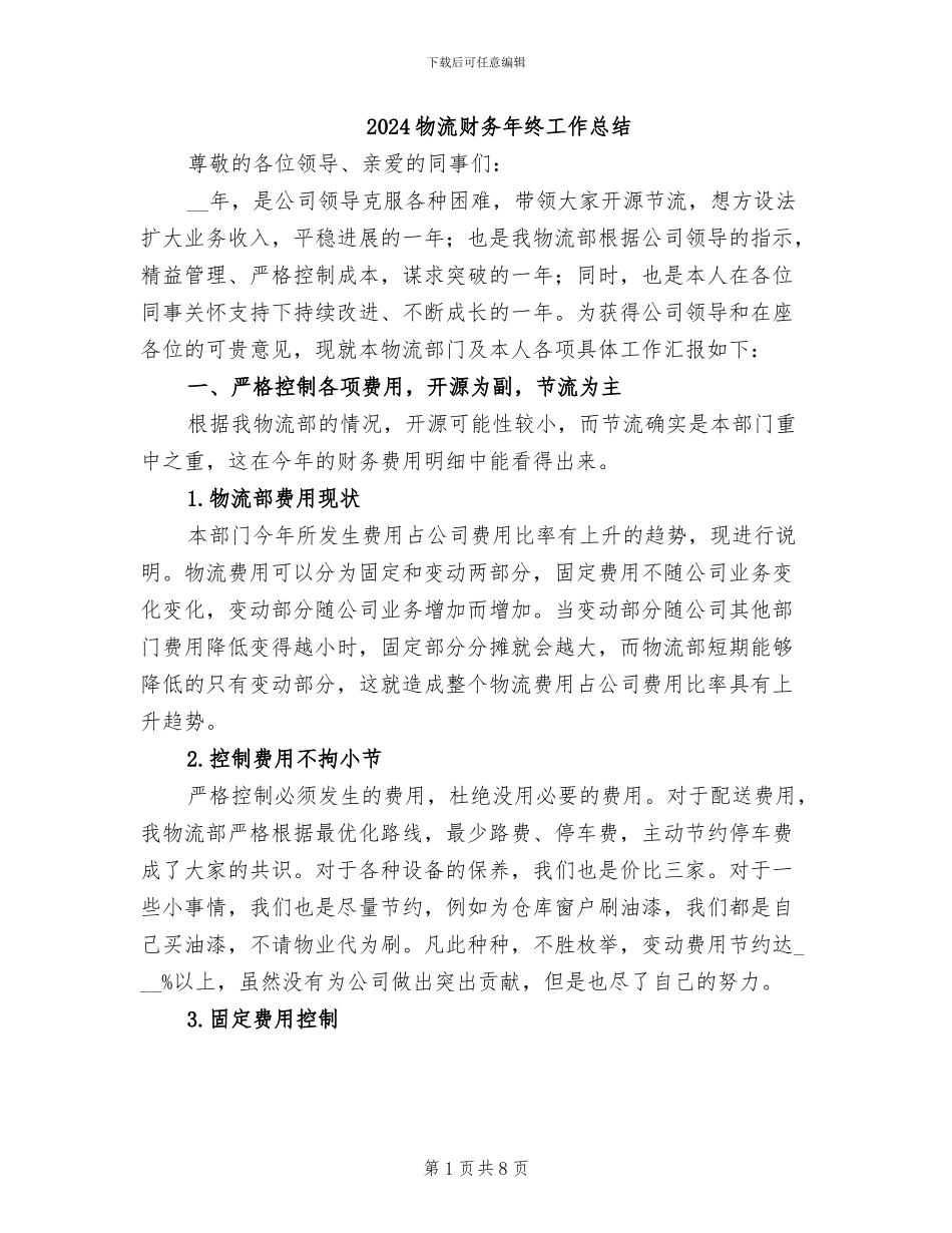2024物流财务年终工作总结_第1页